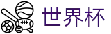 世界杯投注中心 · 官方中文入口
